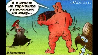 Новые карикатуры про водку.