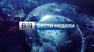 Заставка "Вести недели" Россия 1 2015-2016