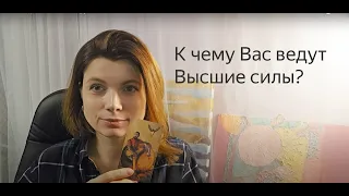 ПОТОК 🌸 К ЧЕМУ ВАС ВЕДУТ ВЫСШИЕ СИЛЫ  🔥 ВАШЕ ПЕРЕРОЖДЕНИЕ