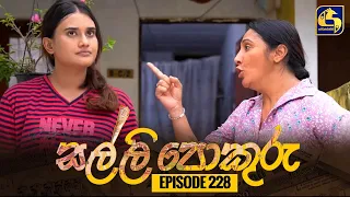 SALLI POKURU || EPISODE 228 || සල්ලි පොකුරු || 21st May 2024