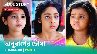 Episode 386 | Part 1 | #অনুরাগেরছোঁয়া । সোম - রবি 9:30 PM