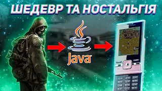 💜 ЛЕГЕНДАРНИЙ СТАЛКЕР НА JAVA-ТЕЛЕФОНИ | ШЕДЕВР ТА НОСТАЛЬГІЯ ❤️‍🔥