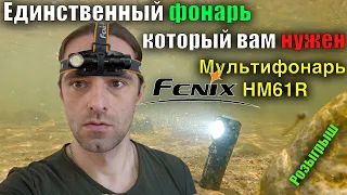 🔦 Налобный фонарь Fenix HM61R тест и обзор фонаря, который вам нужен для рыбалки, туризма и работы