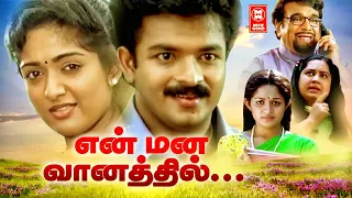 En Mana Vaanil Full Movie | Tamil Love Story | Tamil Dubbed Movies | Jayasurya | Kavya Madhavan