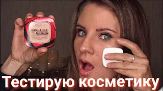 ТЕСТИРУЮ ВИРУСНУЮ КОСМЕТИКУ / ТУШЬ И ПУДРА ИЗ TIK-TOK