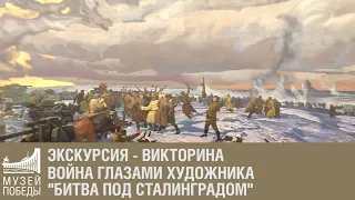 Экскурсия - викторина "Война глазами художника", диорама "Битва под Сталинградом"