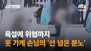 욕설에 위협까지…옷 가게 손님의 '선 넘은 분노' / JTBC 사건반장