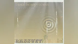 Тима Белорусских Rassvet (трек)