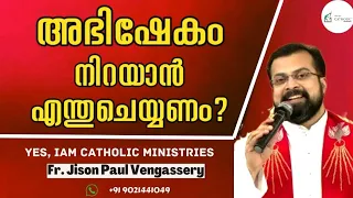 അഭിഷേകം നിറയാൻ എന്തുചെയ്യണം ? | Fr Jison Paul Vengassery |Yes, Iam Catholic Ministries