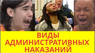 Виды административных наказаний