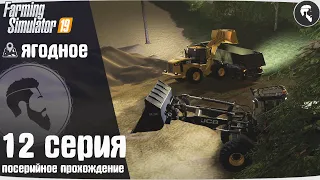 Farming Simulator 19: Ягодное #12 ● Карьер