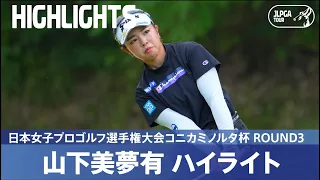 【公式】山下美夢有が通算12アンダーで単独首位！ ハイライト｜Round3｜日本女子プロゴルフ選手権大会コニカミノルタ杯