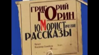 Григорий Горин - юмористические рассказы (2 часть)