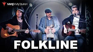 Акустическое трио Folkline в магазине «Мир Музыки»