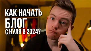 Как начать свой блог без денег с нуля в 2024 году? Пошаговая инструкция