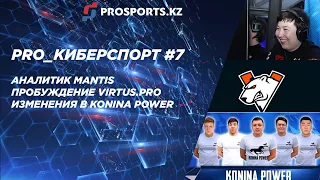 PRO_КИБЕРСПОРТ #7: АНАЛИТИК MANTIS, ПРОБУЖДЕНИЕ VIRTUS.PRO И ИЗМЕНЕНИЯ В KONINA POWER