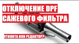 Как отключить сажевый фильтр на Дизельном двигателе? Что лучше- редактор калибровок или утилита?