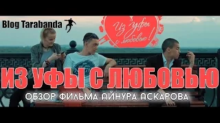 "Из Уфы с любовью" обзор фильма от Blog Tarabanda