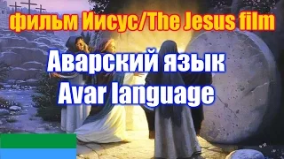 Фильм "Иисус" / The Jesus film. Аварская версия / Avar version