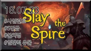 포션뽑기게임 {Slay the Spire} {슬레이 더 스파이어}