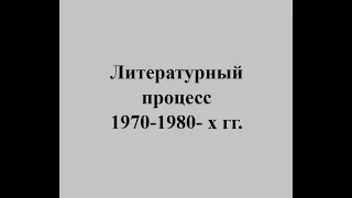 Литературный процесс 1970 1980  х гг