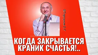 Когда закрывается краник счастья!.. Торсунов лекции