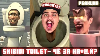 ▷ СКИБИДИ ТУАЛЕТЫ! ЭВОЛЮЦИЯ Skibidi Toilet 1-30 ЭПИЗОДЫ (2022-2023) l РЕАКЦИЯ на DaFuq!?Boom!