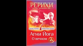 Агни Йога - Учение Живой этики о психической энергии человека и Вселенной