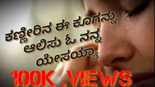 ||ಕಣ್ಣೀರಿನ ಈ ಕೂಗನ್ನು||kannirina e kooganu||kannda song||