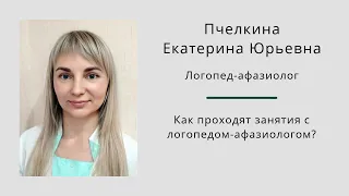 Как проходят занятия с логопедом-афазиологом? Екатерина Пчелкина.