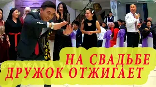 Друзья ОТЖИГАЮТ НА СВАДЬБЕ! ТАНЦЕВАЛЬНЫЙ БАТЛ НА СВАДЬБЕ ПАРНИ vs ДЕВУШЕК тойдагы би жарыс, той