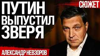 Россия неуправляема. Путин выпустил зверя русского нацизма из клетки. Александр Невзоров