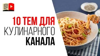 Как выбрать тему для кулинарного YouTube канала? 10 идей какой канал создать повару или кондитеру