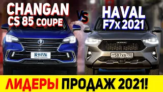 СЕРЬЕЗНАЯ БИТВА КОНКУРЕНТОВ! СРАВНЕНИЕ ЛИДЕРОВ КРОСС-КУПЕ CHANGAN CS85 COUPE 2021 и HAVAL F7x 2021.