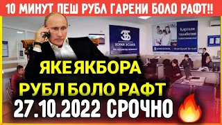 💸 27.10.2022 Курби асъор Курс валют в Таджикистане на сегодня 27 Октябр курс долар рубл сом