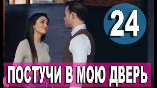 Постучись в мою дверь 24 серия на русском языке [Фрагмент №3]