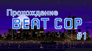 Прохождение Beat Cop | Часть 1 | Дни 1-3 | Подстава и начало пути