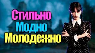 ЛЯ КАКАЯ - Заценил сериал Уэнсдэй/Wednesday (обзор/мнение)