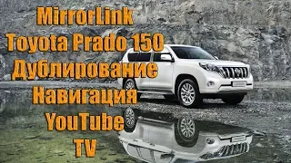Установка MirrorLink / Дублирование экрана. Toyota Land Cruiser Prado 150 "2013-2017".