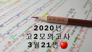 2020년 3월(4월24일시행) 고2모의고사영어 21번 손글씨정리 빠른마무리-아삭빠마(무편집)