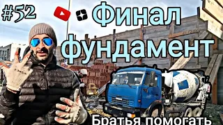 #52 Финал фундамент | Братья помогать | Глухих #deaf #vlog #ржя #shorts #глухих