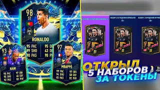 НАГРАДЫ С ТОТСАМИ ЛИГИ 1 И ULTIMATE TOTS! ПАКИ ЗА ИГРОКОВ ОБМЕНА