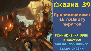 Сказки про Ваню Сказка 39 Команда Вани проникает тайно на планету пиратов