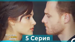 Постучись в мою дверь 5 Серия (Русский Дубляж)