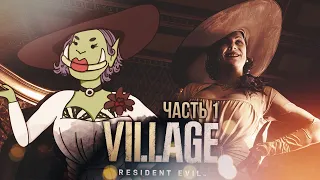 [Resident Evil: Village #1] ШЛЯПА