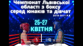 Чемпіонат Львівської області з боксу серед юнаків та дівчат 2010-2011 р.н. (ІІ змагальний день)