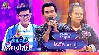 ไมค์หมดหนี้ เสี่ยงโชค | อี๊ด ศุภกร | 30 ธ.ค. 64 Full EP