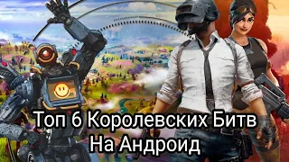 Топ 6 Королевских Битв На Андроид