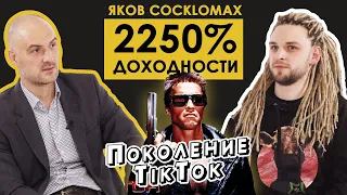 Яков Cocklomax: 2250% доходности с марта! Интрадей, скальпинг и торговля по стакану!