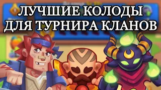 RUSH ROYALE 18.1 | ИГРАЕМ ТУРНИР КЛАНОВ | КУЛЬТИСТ ИДЕАЛЬНАЯ ПЕШКА ДЛЯ КВ